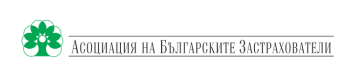 АСОЦИАЦИЯ НА БЪЛГАРСКИТЕ ЗАСТРАХОВАТЕЛИ - АБЗ